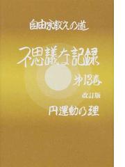 自由宗教一神会出版部の書籍一覧 - honto