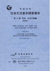 社会生活基本調査報告 平成8年 第4巻 地域 生活行動 余暇活動 編