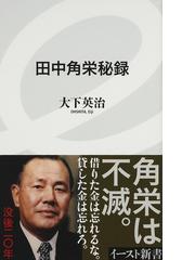 田中角栄秘録 （イースト新書）