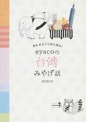 ayacoの書籍一覧 - honto