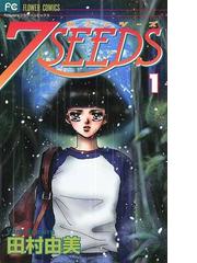 ７ｓｅｅｄｓ 漫画 無料 試し読みも Honto電子書籍ストア