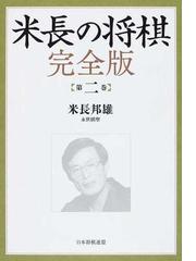 米長 邦雄の書籍一覧 - honto