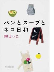 パンとスープとネコ日和の通販 群 ようこ ハルキ文庫 紙の本 Honto本の通販ストア