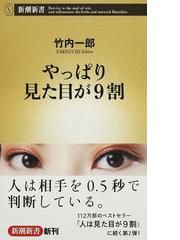 やっぱり見た目が９割の通販 竹内 一郎 新潮新書 紙の本 Honto本の通販ストア