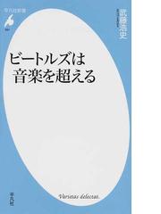 ビートルズは音楽を超えるの通販/武藤 浩史 平凡社新書 - 紙の本