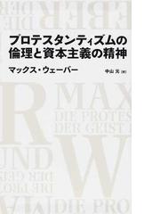 みんなのレビュー プロテスタンティズムの倫理と資本主義の精神 マックス ウェーバー 紙の本 Honto本の通販ストア