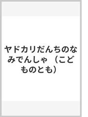 ヤドカリだんちのなみでんしゃの通販 倉部 今日子 紙の本 Honto本の通販ストア