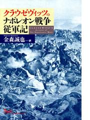 カール フォン クラウゼヴィッツの電子書籍一覧 Honto