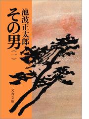 みんなのレビュー：その男（一）/池波正太郎 (著) 文春文庫 - 歴史