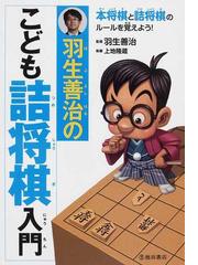 羽生善治のこども詰将棋入門 本将棋と詰将棋のルールを覚えよう！の