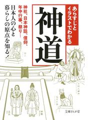 あらすじとイラストでわかる神道 神社 日本神話 信仰 年中行事 祭り 日本人の心と暮らしの原点を知る の通販 知的発見 探検隊 文庫ぎんが堂 紙の本 Honto本の通販ストア