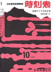 Amazon.co.jp: 時刻表復刻版 昭和後期編 : 本