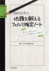 現役東大生が書いた 地頭を鍛えるフェルミ推定ノートの電子書籍