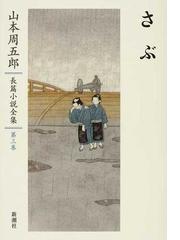 山本周五郎長篇小説全集 第３巻 さぶの通販/山本 周五郎 - 小説：honto