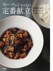 全集伝え継ぐ日本の家庭料理 ８ 肉・豆腐・麩のおかずの通販/日本調理 