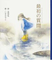 星明かりの通販 熊谷 千世子 宮尾 和孝 紙の本 Honto本の通販ストア