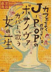 みんなのレビュー カフェでよくかかっているｊ ｐｏｐのボサノヴァカバーを歌う女の一生 渋谷 直角 紙の本 Honto本の通販ストア