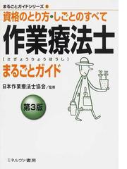 日本作業療法士協会の書籍一覧 - honto