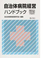 自治体病院経営研究会の書籍一覧 - honto