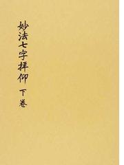 阿部 日顕の書籍一覧 - honto