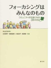 フォーカシングはみんなのもの コミュニティが元気になる３１の方法の通販 村山 正治 日笠 摩子 紙の本 Honto本の通販ストア