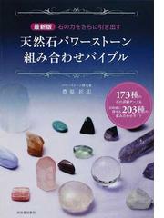 天然石パワーストーン組み合わせバイブル 石の力をさらに引き出す