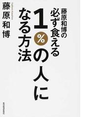 藤原和博の必ず食える１％の人になる方法