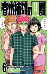 斉木楠雄のΨ難 ６ （ジャンプ・コミックス）の通販/麻生 周一 ジャンプ