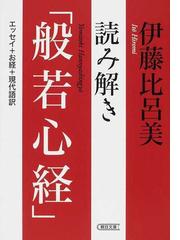 人はなぜ騙されるのか 非科学を科学するの通販/安斎 育郎 朝日文庫