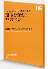 運命を変えた３３の言葉 プロフェッショナル仕事の流儀の通販 ｎｈｋ プロフェッショナル 制作班 生活人新書 紙の本 Honto本の通販ストア