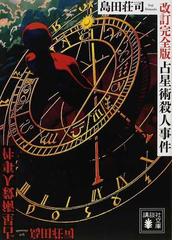 みんなのレビュー：占星術殺人事件 改訂完全版/島田 荘司 講談社文庫