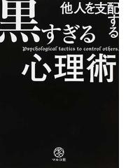 他人を支配する黒すぎる心理術の通販 マルコ社 紙の本 Honto本の通販ストア