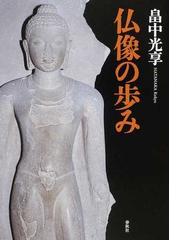 大工彫刻 社寺装飾のフォークロアの通販 - 紙の本：honto本の通販ストア