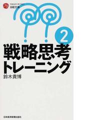 戦略思考トレーニング 2の通販 鈴木 貴博 日経文庫 紙の本 Honto本の通販ストア 戦略思考トレーニング 2の通販 鈴木 貴博 日経文庫 紙の本 Honto本の通販ストア