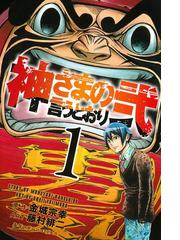 神さまの言うとおり弐 １ 漫画 の電子書籍 無料 試し読みも Honto電子書籍ストア