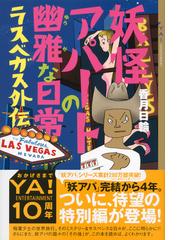 妖怪アパートの幽雅な日常 ラスベガス外伝の通販 香月 日輪 Ya Entertainment 紙の本 Honto本の通販ストア