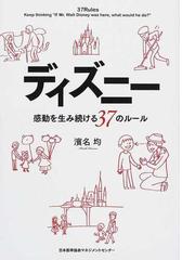 ディズニー感動を生み続ける３７のルールの通販 濱名 均 紙の本 Honto本の通販ストア