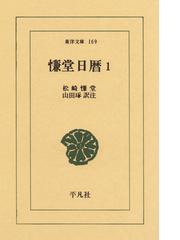 松崎慊堂の書 松崎 慊堂の電子書籍一覧 - honto