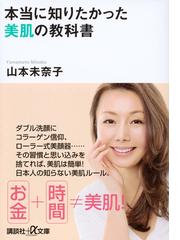 本当に知りたかった美肌の教科書の通販/山本 未奈子 講談社＋α文庫