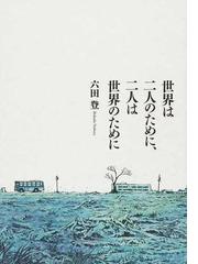 世界は二人のために 二人は世界のためにの通販 六田 登 コミック Honto本の通販ストア