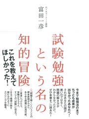 みんなのレビュー 試験勉強という名の知的冒険 富田一彦 著 経済 ビジネス Honto本の通販ストア