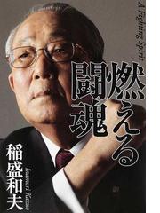 燃える闘魂の通販 稲盛 和夫 紙の本 Honto本の通販ストア