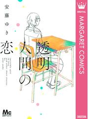 透明人間の恋 漫画 の電子書籍 無料 試し読みも Honto電子書籍ストア