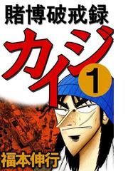 Honto 賭博黙示録カイジ 全巻無料読み放題 電子書籍