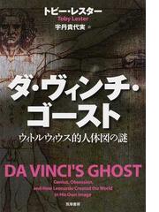 ダ ヴィンチ ゴースト ウィトルウィウス的人体図の謎の通販 トビー レスター 宇丹 貴代実 小説 Honto本の通販ストア