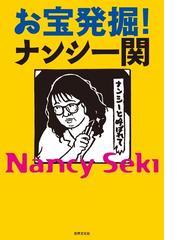 ナンシー関の電子書籍一覧 Honto