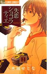 失恋ショコラティエ 2 漫画 の電子書籍 無料 試し読みも Honto電子書籍ストア