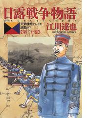 日露戦争物語 20（漫画）の電子書籍 - 無料・試し読みも！honto電子