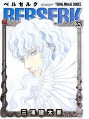 みんなのレビュー ベルセルク 33 三浦建太郎 Young Animal Comics ファンタジー Honto電子書籍ストア