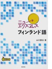 ニューエクスプレスフィンランド語の通販/山川 亜古 - 紙の本：honto本